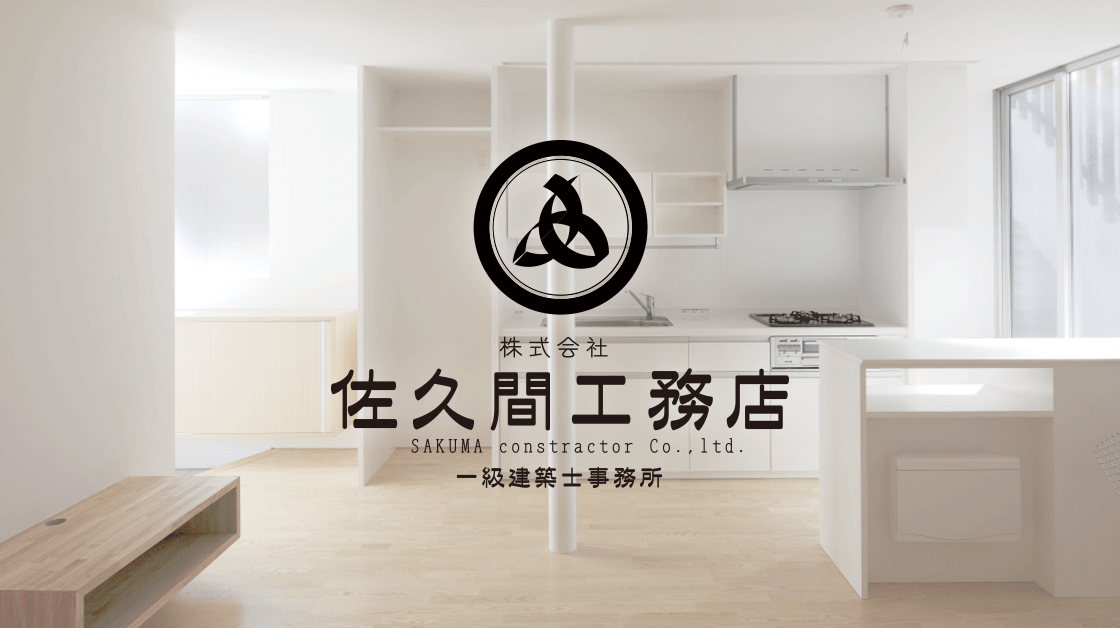 株式会社佐久間工務店一級建築士事務所の外観